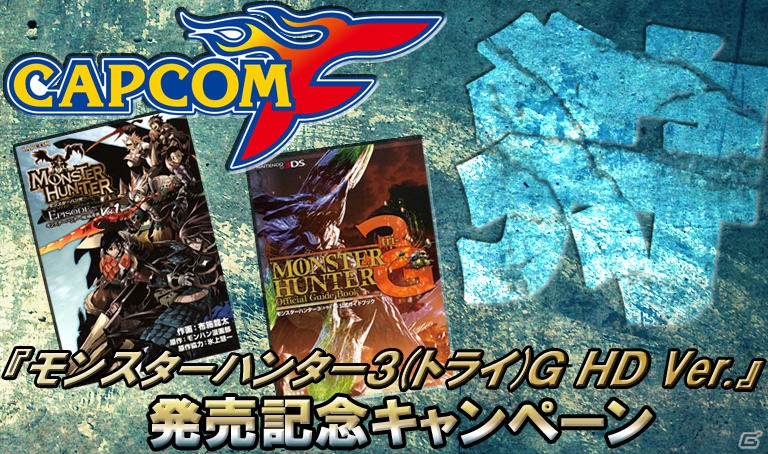 「カプコンF」で12月7日配信予定の電子書籍を紹介！「モンスターハンター3（トライ）G HDVer.」の発売を記念したキャンペーンも実施の画像1