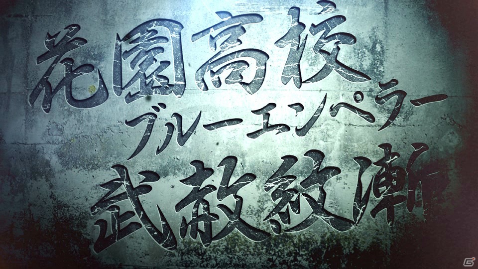 「くにおくん」の永遠のライバル「りき」が主人公に！3DSダウンロードソフト「りき伝説」12月12日に配信決定の画像8