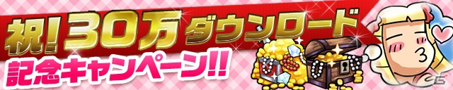 iOS/Android「ケリ姫スイーツ」累計30万ダウンロード突破記念キャンペーン開催！初の大型アップデートも実施決定の画像1