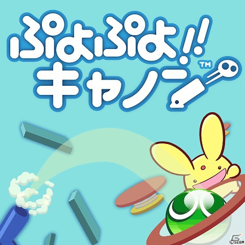 スマートフォン用砲台シミュレーション「ぷよぷよ！！キャノン」がYahoo！プレミアム会員向けコンテンツとして登場の画像2