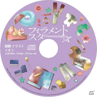 ガスト、コミックマーケット83出展情報の続報を公開―7次元先でイオンが描いた絵本「フィラメントスター」や6大特典全ての内容が明らかにの画像2