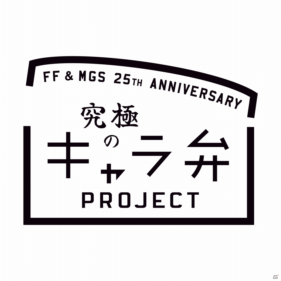 「ファイナルファンタジー」＆「メタルギア」シリーズ誕生25周年記念！「究極のキャラ弁」プロジェクト始動の画像1