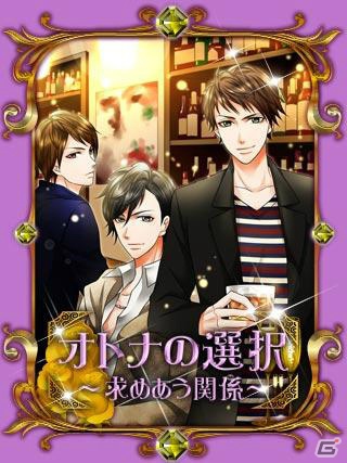Mobage版「オトナの選択～求めあう関係～」がフィーチャーフォン・スマートフォン同時に配信開始の画像1