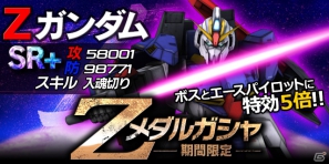 iPhone「ガンダムエリアウォーズ」総力戦イベント「宇宙を駆ける」を開催―Zガンダムやキュベレイをゲットしようの画像8