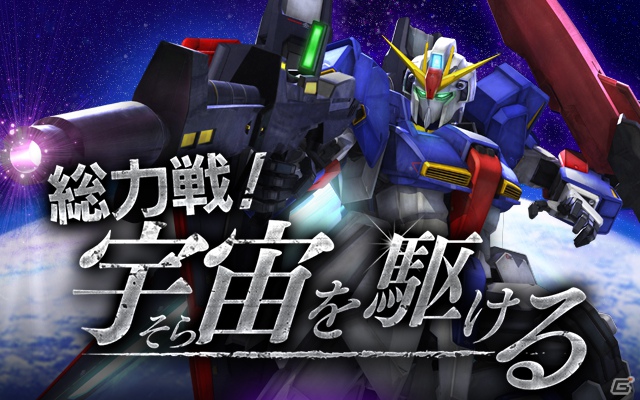 iPhone「ガンダムエリアウォーズ」総力戦イベント「宇宙を駆ける」を開催―Zガンダムやキュベレイをゲットしようの画像2