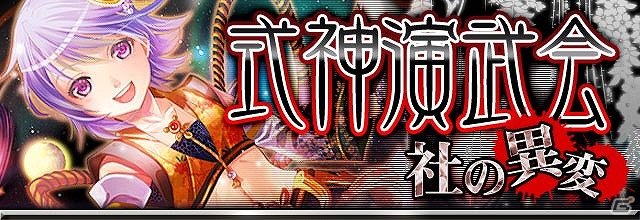 GREE/mixi「陰陽師」期間限定のバトルイベント「式神演武会～社の異変～」開催の画像1