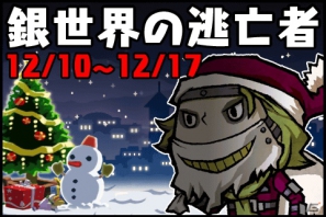 「LINE 勇者コレクター」12月10日よりクリスマスイベント「銀世界の逃亡者」開催―期間限定の特別カード「サンタコスチューム」を手に入れようの画像1