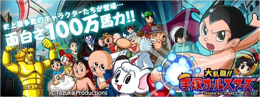 「大乱闘！！手塚オールスターズ」がMobageにて12月10日より配信開始―「鉄腕アトム」「ブラック・ジャック」など手塚ワールドを堪能しようの画像1