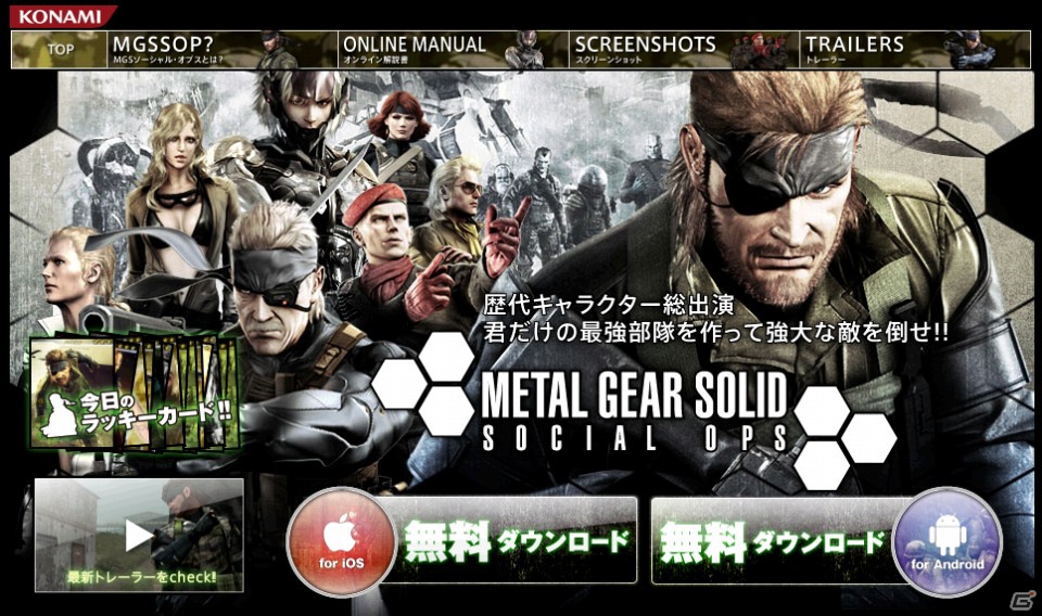 「メタルギア ソリッド ソーシャル・オプス」10万ダウンロードキャンペーン開催の画像5