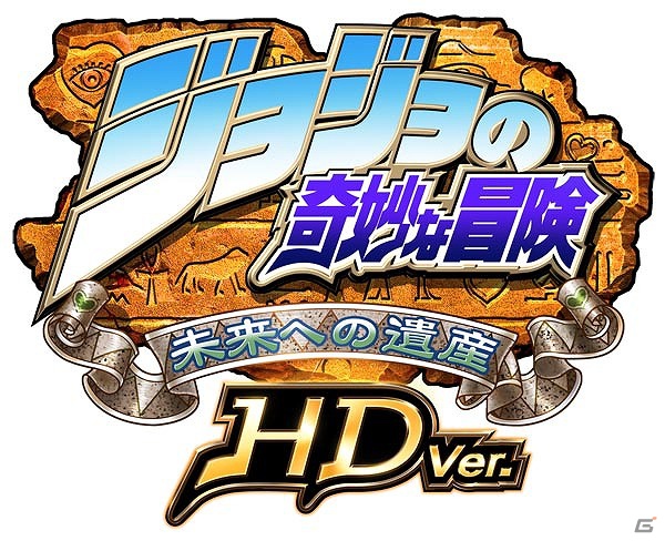 PS3「ジョジョの奇妙な冒険 未来への遺産 HD Ver.」12月11日より1,500円（税込）で配信する期間限定キャンペーンを開始の画像4