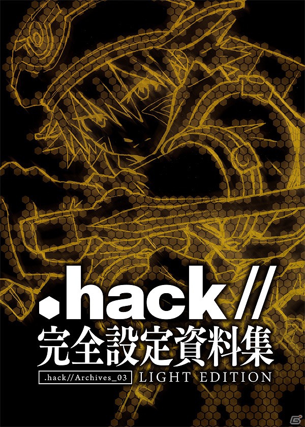 「.hack//」の設定資料集が手ごろなサイズ・価格になって登場！「『.hack//』完全設定資料集 .hack//Archives_03 LIGHT EDITION」Amazonにて販売開始の画像1