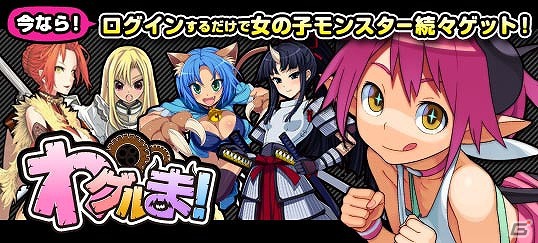 「わグルま！」本日12月10日よりニコニコアプリにて配信開始！ログインするだけで女の子モンスターが手に入るキャンペーンも開催の画像5