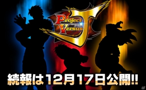 バンダイナムコゲームス、新プロジェクト「プロジェクトバーサスJ」のティザーサイトを公開の画像1