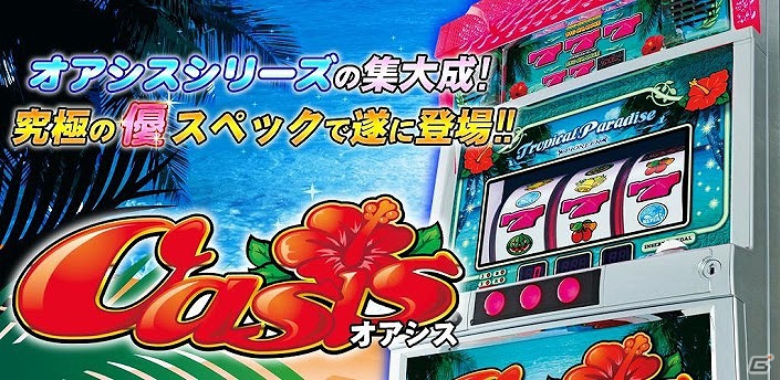 パイオニアのパチスロ機「オアシス」のシミュレーションアプリが登場！iOS/Android「激Jパチスロ オアシス」配信開始の画像3