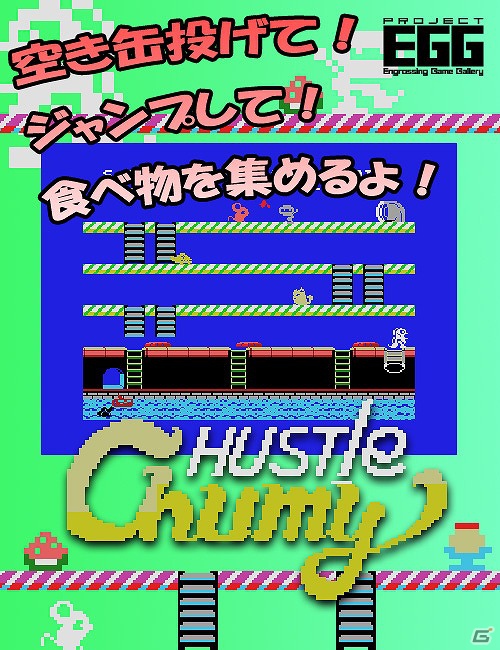 「プロジェクトEGG」本日12月11日より「ハッスルチューミー（SG-1000版）」を配信開始の画像4