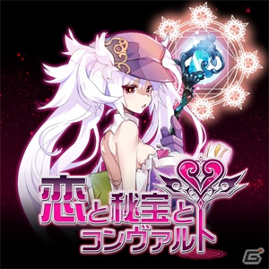 魔女が恋しちゃうカードバトルゲーム「恋と秘宝とコンヴァルト」がGREEにて提供開始の画像4