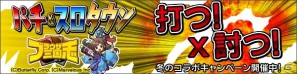 Yahoo！ Mobage版「ブラウザ三国志」パチ＆スロタウンとのコラボレーションキャンペーンを開催の画像1
