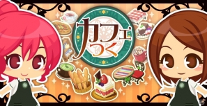 カフェ運営シミュレーション「カフェつく」iOS版のサービスを開始―Android版も近日公開予定の画像7