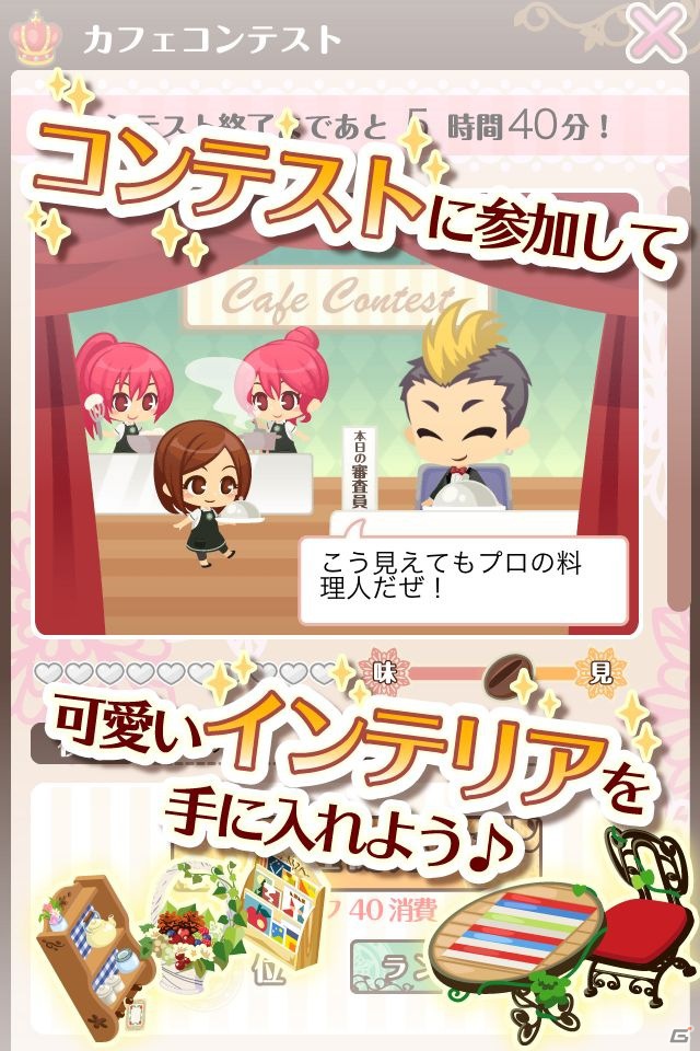 カフェ運営シミュレーション「カフェつく」iOS版のサービスを開始―Android版も近日公開予定の画像3