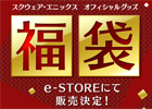 スクウェア・エニックス e-STOREにて「オフィシャルグッズ 2013年福袋」の販売が決定―12月19日より予約受付開始