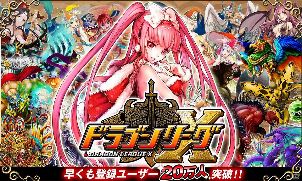 iOS「ドラゴンリーグX」登録ユーザー数20万人突破！黄金武具（合成素材）などが手に入るスペシャルキャンペーンが12月14日より開催の画像1