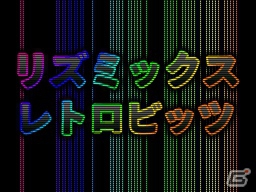 DSiウェア「リズミックス レトロビッツ」本日12月12日より配信開始―レトロでポップな楽曲を作成しようの画像9