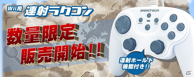 ゲームテック、Wii用コントローラー「連射ラクコン（ホワイト）」の再販を決定―12月12日より数量限定で「ゲームテックダイレクト」各店にて販売開始の画像1