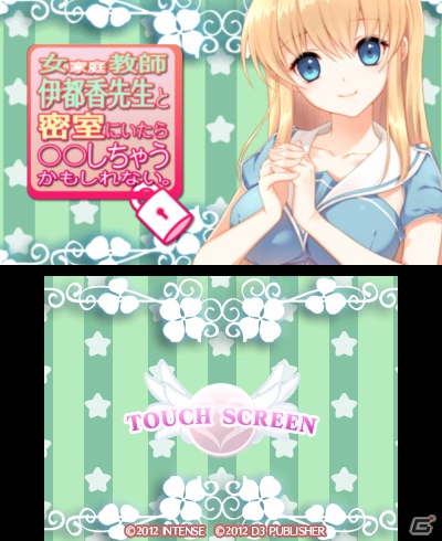 3DS「女家庭教師 伊都香先生と密室にいたら○○しちゃうかもしれない。」ニンテンドーeショップにて3Dオープニング映像を公開！ゲームの流れも紹介の画像22