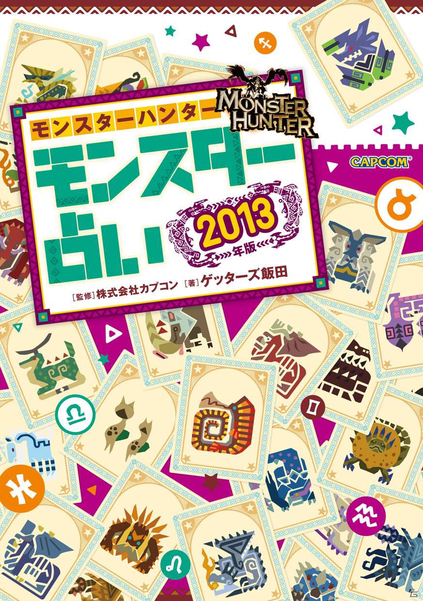 最強の占い師・ゲッターズ飯田氏が本気で占い！「モンスターハンター モンスター占い2013年版」が12月25日に発売の画像1