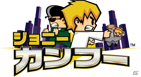 3DS「ジョニーカンフー」が本日12月12日より配信開始―恋人をカンフーで救うコミカルな横スクロールアクションの画像1