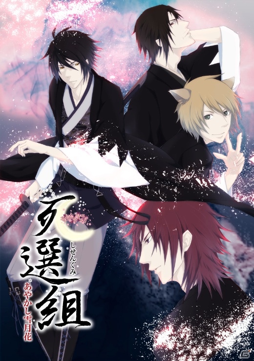 iOS/Android「死選組 ～あやかし雪月花～」全話無料で配信開始―瀬名快伸さん、中井和哉らが出演するドラマCDのキャストも発表にの画像1