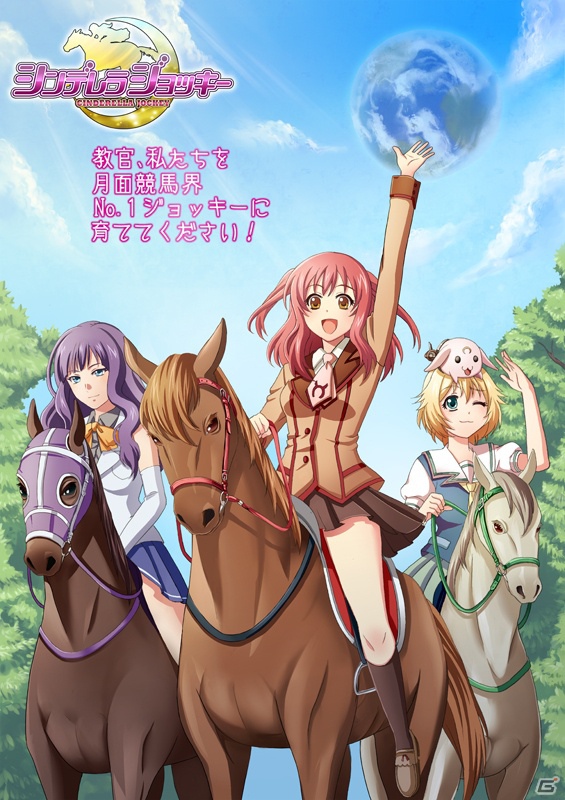 美少女ジョッキーを育成する競馬ソーシャルゲーム「月面競馬 シンデレラジョッキー」Mobageにて配信開始の画像1