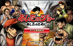 PC用ソーシャルゲーム「あしたのジョー」Yahoo！Mobageにてサービススタートの画像3