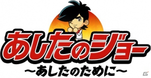 PC用ソーシャルゲーム「あしたのジョー」Yahoo！Mobageにてサービススタートの画像7