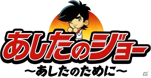 PC用ソーシャルゲーム「あしたのジョー」Yahoo！Mobageにてサービススタートの画像7