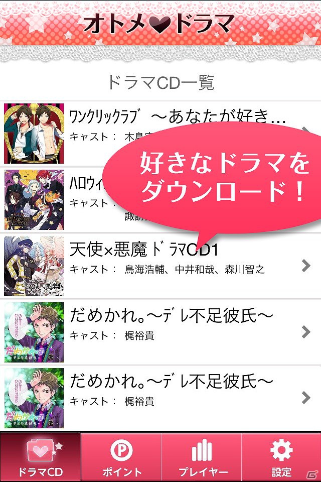 乙女系音声ドラマが無料でダウンロードできるポイントサービスアプリ Iphone オトメ ドラマ App Storeにて配信開始 ゲーム情報サイト Gamer