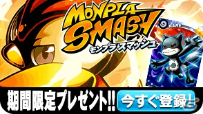 iOS版「MONPLA SMASH」がGREEにてサービス開始！英語版10万DL突破＆日本版リリース記念プレゼントを配布中の画像6