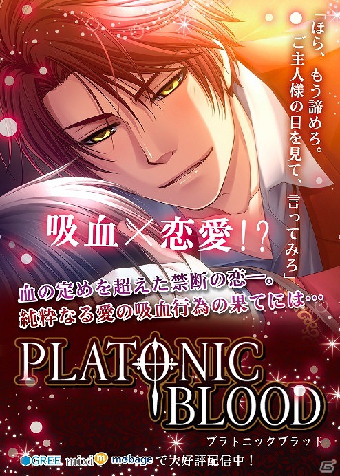 GREE/Mobage/mixi「PLATONIC BLOOD」のドラマCDが12月19日に発売―鳥海浩輔さん、近藤隆さんらが出演の画像1