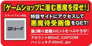 PS3/Xbox 360「DmC デビル メイ クライ」ゲームショップのPOPに潜む悪魔を見つけて待ち受け画面をGETしようの画像2