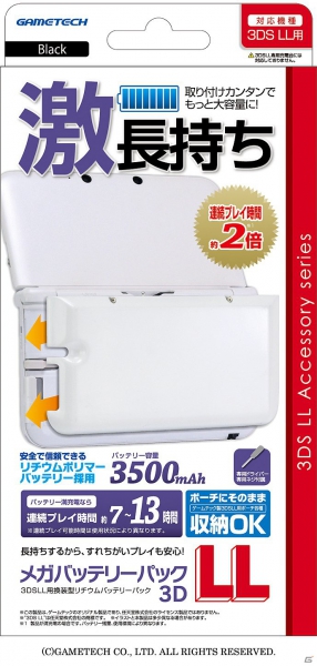 連続ゲームプレイ可能時間が約2倍にアップ！3DS LL用「メガバッテリーパック3DLL」が12月17日に発売の画像10