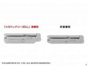 連続ゲームプレイ可能時間が約2倍にアップ！3DS LL用「メガバッテリーパック3DLL」が12月17日に発売の画像7
