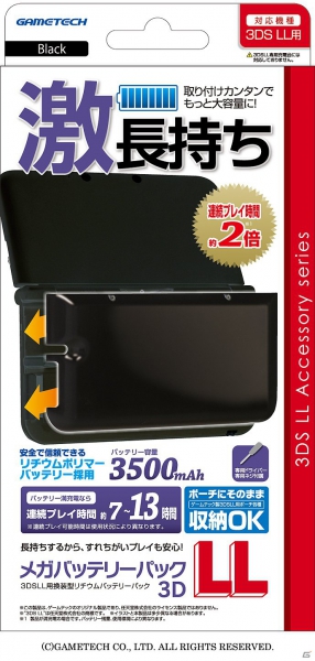 連続ゲームプレイ可能時間が約2倍にアップ！3DS LL用「メガバッテリーパック3DLL」が12月17日に発売の画像9