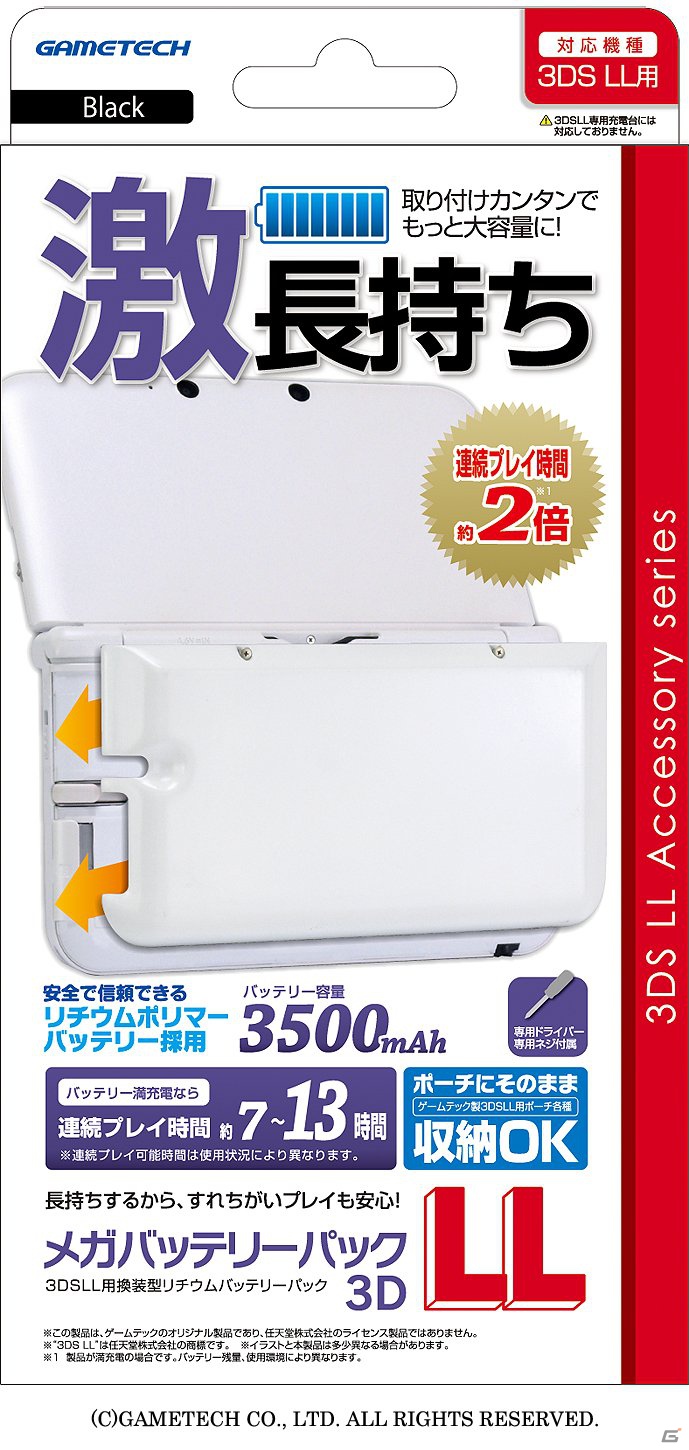 連続ゲームプレイ可能時間が約2倍にアップ！3DS LL用「メガバッテリーパック3DLL」が12月17日に発売の画像10