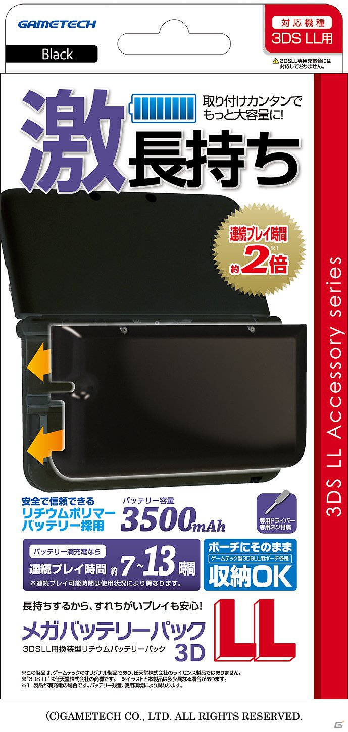 連続ゲームプレイ可能時間が約2倍にアップ！3DS LL用「メガバッテリーパック3DLL」が12月17日に発売の画像9
