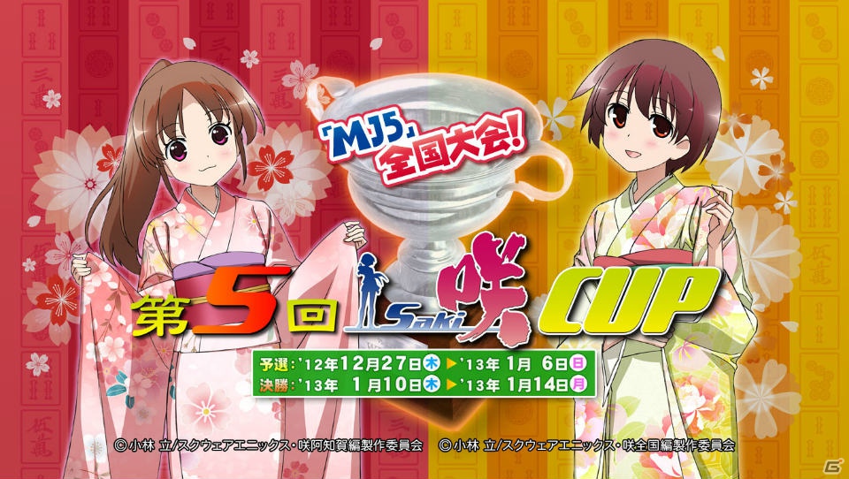 AC「セガネットワーク対戦麻雀 MJ5」にて「第5回咲-Saki-CUP」が開催決定！ゲストに椿姫彩菜さん、アフィリア・サーガ・イーストが登場の画像1