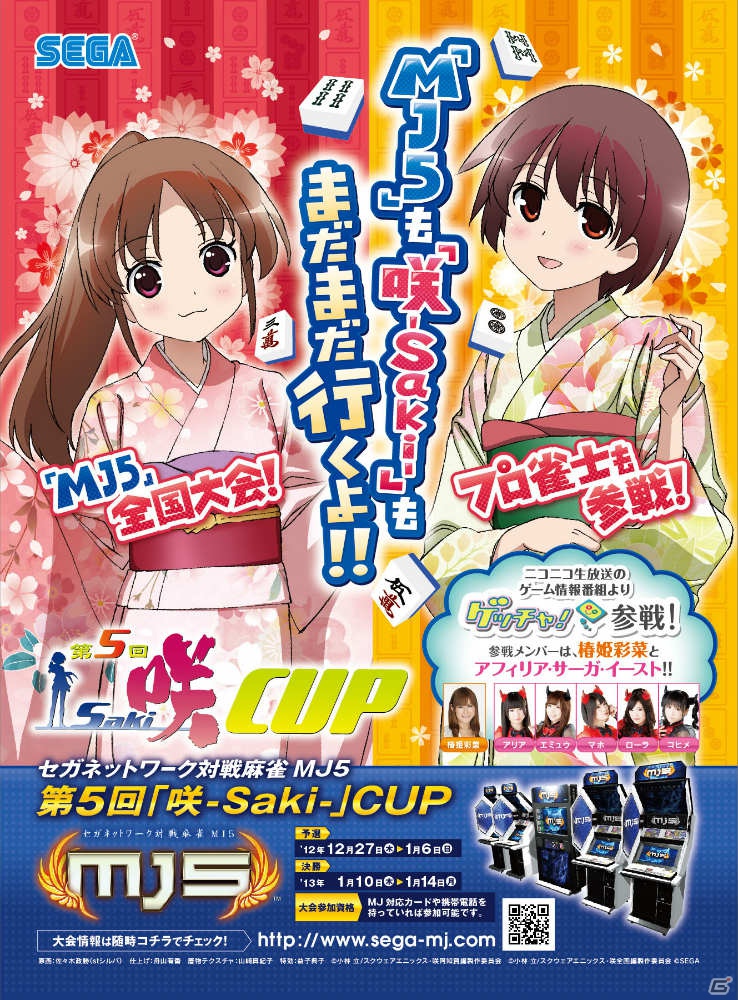 AC「セガネットワーク対戦麻雀 MJ5」にて「第5回咲-Saki-CUP」が開催決定！ゲストに椿姫彩菜さん、アフィリア・サーガ・イーストが登場の画像2