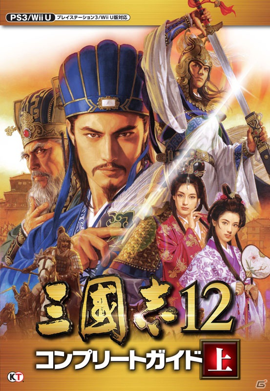 PS3/Wii U「三國志12」公式・完全攻略本「三國志12 コンプリートガイド」上下巻を発売―PS Vita版のゲーム概要も公開の画像10
