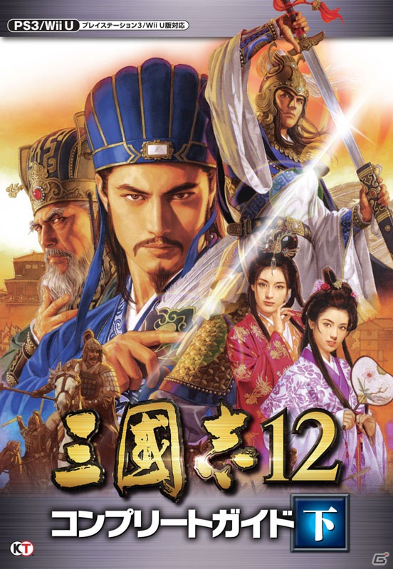 PS3/Wii U「三國志12」公式・完全攻略本「三國志12 コンプリートガイド」上下巻を発売―PS Vita版のゲーム概要も公開の画像11