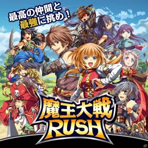 Mobage「魔王大戦RUSH」がサービス開始―200人のキャラクターを使い分けて魔王を倒そうの画像1