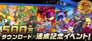 iOS/Android「パズル＆ドラゴンズ」累計ダウンロード数が500万を突破―Ver4.4へのアップデートも実施の画像13